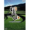 里山～人と自然がともに生きる [DVD]