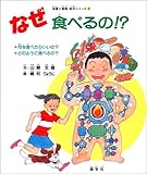 なぜ食べるの: 何を食べたらいいの どのように食べるの (栄養と健康・絵本シリーズ 2)