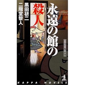 永遠の館の殺人 (カッパノベルス)