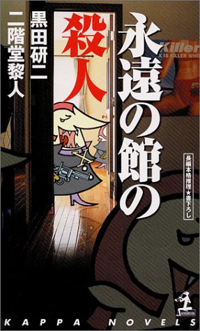 二階堂黎人:永遠の館の殺人 (カッパノベルス)