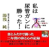 私は尿管ガンに勝った！