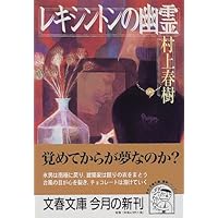レキシントンの幽霊 (文春文庫)