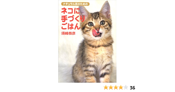 ナチュラル派のためのネコに手づくりごはん  須崎 恭彦 本  通販 