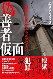 偽善者仮面 ―獄死たちのラストメッセージ―