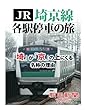 ＪＲ埼京線各駅停車の旅　「埼」が「京」の上にくる名称の理由 (朝日新聞デジタルSELECT)