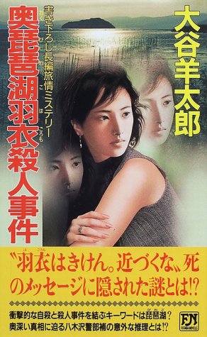 大谷羊太郎:奥琵琶湖羽衣殺人事件 (双葉ノベルズ)