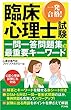 一発合格！臨床心理士試験 一問一答問題集＆最重要キーワード