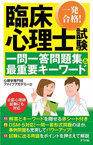 一発合格!臨床心理士試験 一問一答問題集&最重要キーワード 一発合格!臨床心理士試験 一問一答問題集&最重要キーワード