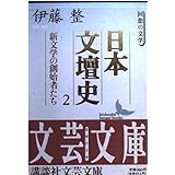 日本文壇史2　新文学の創始者たち (講談社文芸文庫)