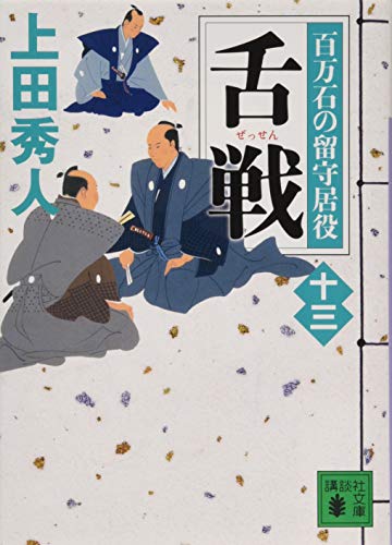 上田秀人:舌戦 百万石の留守居役(十三) (講談社文庫)