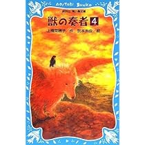 Amazon.co.jp: 獣の奏者(4) (講談社青い鳥文庫 273-4) : 上橋 菜穂子