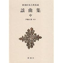謡曲集　上 新潮日本古典集成 第79回 | 伊藤 正義 |本 | 通販 | Amazon