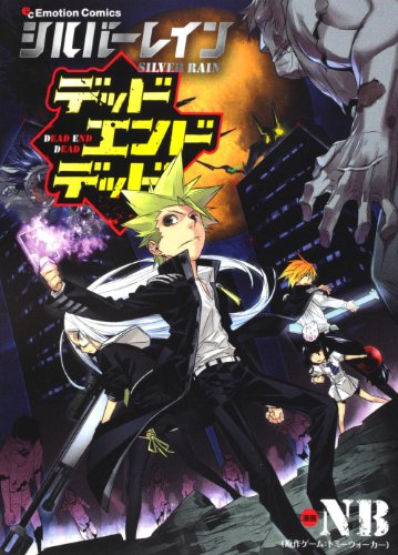 シルバーレイン デッ