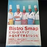 ビストロスマップかならずできる!!レシピ