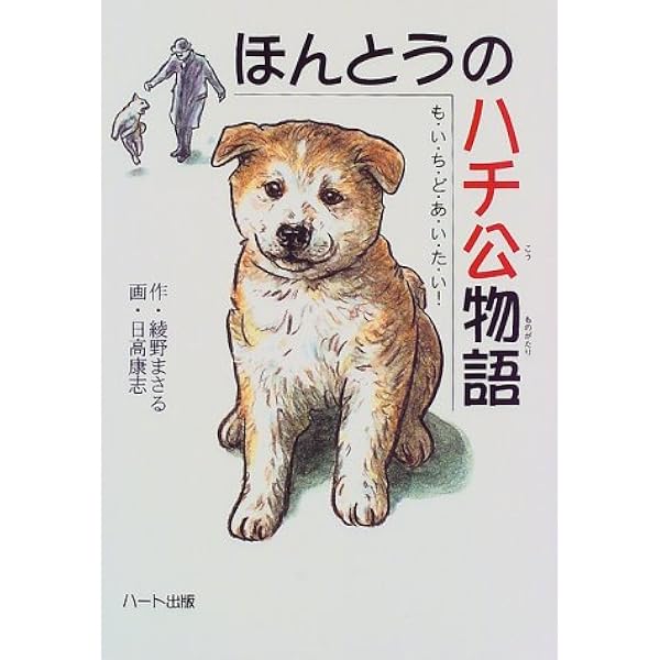 B4サイズ 色鉛筆画（ハチ公物語） B4サイズ 色鉛筆画（ハチ公物語） Amazon.co.jp: ハチ公物語