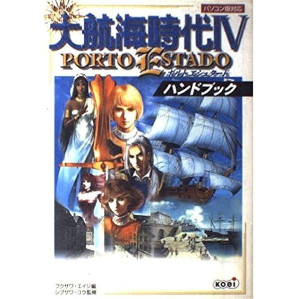 大航海時代外伝ハイパーガイドブック (ハイパー攻略シリーズ) |本