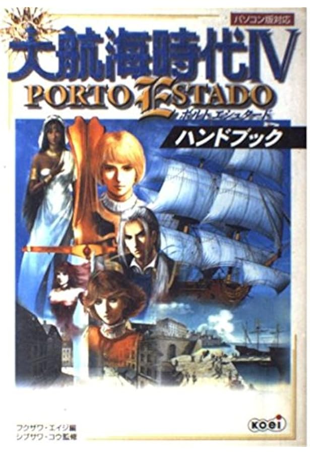 Amazon.co.jp: 大航海時代4PORTO ESTADOパワーアップキット攻略全