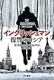 イングリッシュマン 復讐のロシア (ハヤカワ文庫NV NVキ 14-1)