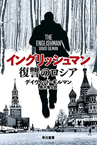 デイヴィッド・ギルマン:イングリッシュマン 復讐のロシア (ハヤカワ文庫NV)