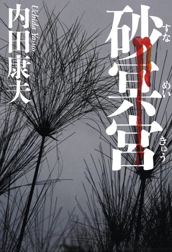 内田康夫:砂冥宮