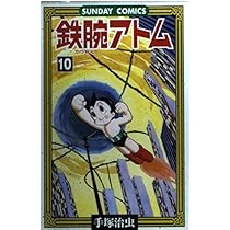 鉄腕アトム 4 手塚治虫漫画全集 9 鉄腕アトム 4 手塚治虫漫画全集 9 鉄腕アトム 手塚治虫文庫全集（9