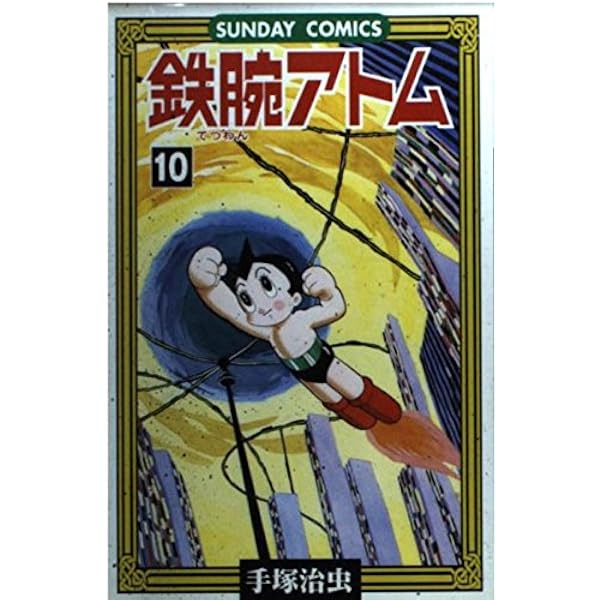 Amazon.co.jp: 鉄腕アトム: 大人気SFコミックス (15) (サンデー