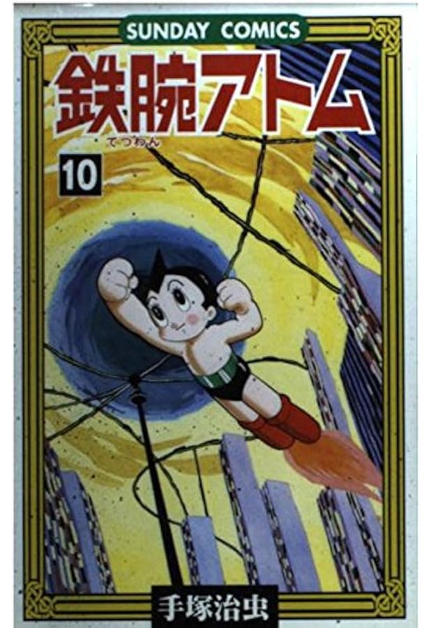 鉄腕アトム: 大人気SFコミックス (9) (サンデー・コミックス) | 手塚