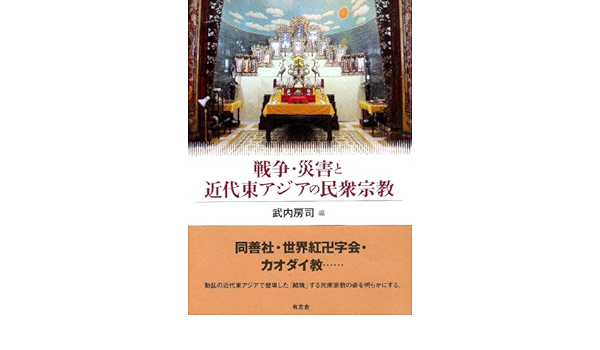 待望の再入荷 単行本 武内房司 戦争 災害と近代東アジアの民衆宗教 送料無料 お1人様1点限り Www Endocenter Com Ua