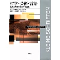 ガダマー『真理と方法  哲学的解釈学の要綱』3冊セット 真理と方法 III: 哲学的解釈学の要綱 (叢書・ウニベルシタス 177