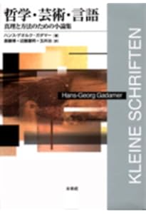 真理と方法 I 〈新装版〉: 哲学的解釈学の要綱 (叢書・ウニベルシタス