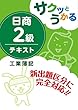 サクッとうかる日商簿記2級 工業簿記 テキスト