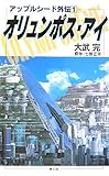オリュンポス・アイ―アップルシード外伝〈1〉 (アップルシード外伝 1)