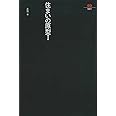 住まいの原型 1 (SD選書 61)