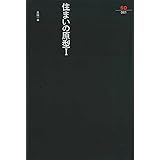 住まいの原型 1 (SD選書 61)