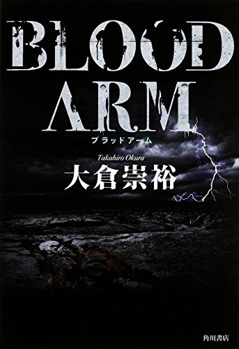 大倉崇裕:BLOOD ARM