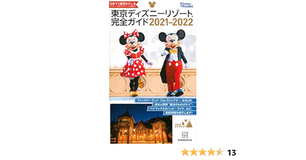 東京ディズニーリゾート完全ガイド 21 22 Disney In Pocket 講談社 本 通販 Amazon