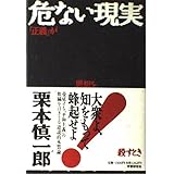 危ない現実: 「正義」が思想を殺すとき