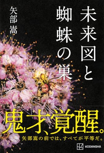 矢部嵩:未来図と蜘蛛の巣