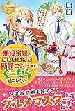 悪役令嬢に転生したので断罪エンドまでぐーたら過ごしたい: 王子がスパルタとか聞いてないんですけど!? (レジーナブックス)