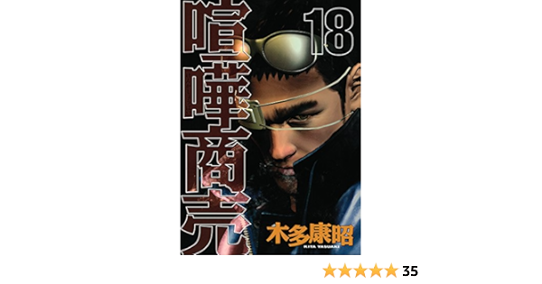 喧嘩商売 １８ ヤングマガジンコミックス 木多康昭 青年マンガ Kindleストア Amazon