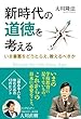 新時代の道徳を考える