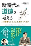 新時代の道徳を考える