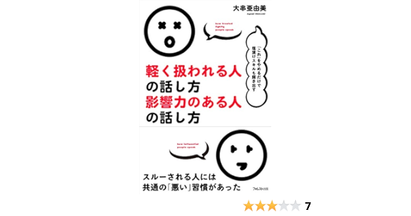 軽く扱われる人の話し方 影響力のある人の話し方 大串亜由美 個人の成功論 Kindleストア Amazon
