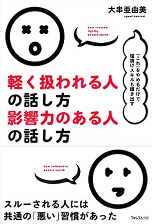 軽く扱われる人の話し方 影響力のある人の話し方 大串亜由美 個人の成功論 Kindleストア Amazon