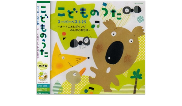 こどものうたスーパーベスト25 オー ことわざソング みんなとあそぼ Amazon Co Jp