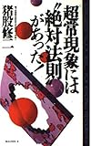 超常現象には“絶対法則”があった! (ムックの本 406)