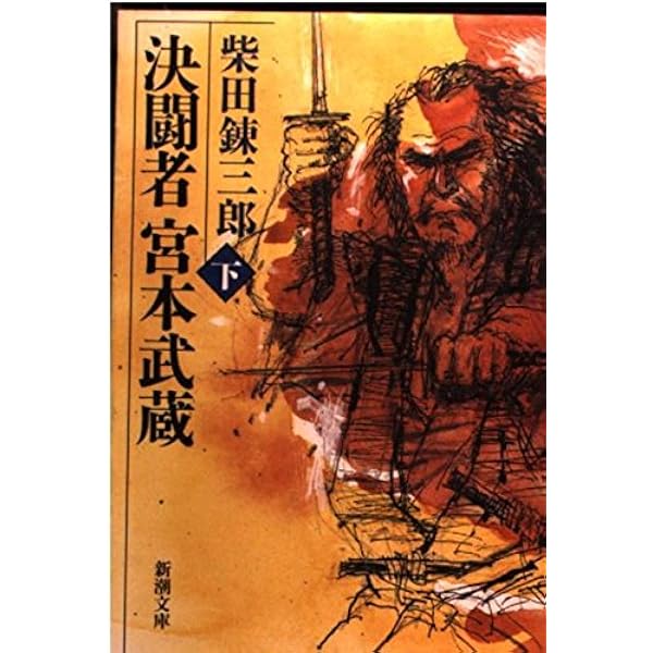 【中古】 決闘者宮本武蔵（5） 決闘者宮本武蔵 上 (新潮文庫 し 5-38) | 柴田 錬三郎 |本 | 通販 | Amazon