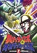 真ゲッターロボ対ネオゲッターロボ 2 [DVD]