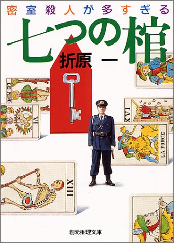 折原一:七つの棺―密室殺人が多すぎる (創元推理文庫―現代日本推理小説叢書)