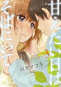 甘えたい日はそばにいて。　３巻 (まんがタイムKRコミックス)